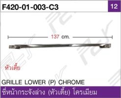 ซี่หน้ากระจังล่าง (หัวเตี้ย) โครเมียม