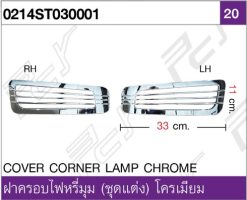 ฝาครอบไฟหรี่มุม (ชุดแต่ง) โครเมียม