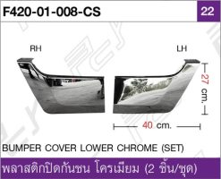 พลาสติกปิดกันชน โครเมียม (2 ชิ้น/ชุด)