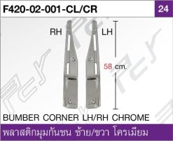 พลาสติกมุมกันชน ซ้าย/ขวา โครเมียม