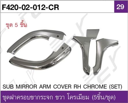 ชุดฝาครอบขากระจก ขวา โครเมียม (5ชิ้น/ชุด)