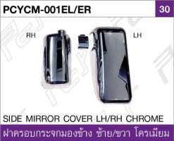 ฝาครอบกระจกมองข้าง ซ้าย/ขวา โครเมียม
