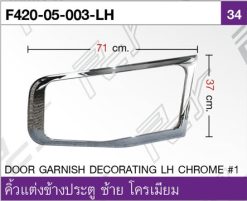 คิ้วแต่งข้างประตู ซ้าย โครเมียม