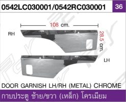 กาบประตู (เหล็ก)  ซ้าย/ขวา  โครเมียม