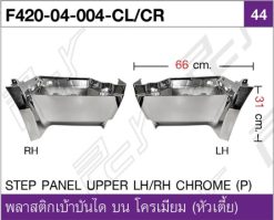 พลาสติกเบ้าบันได บน ซ้าย/ขวา โครเมียม (หัวเตี้ย)