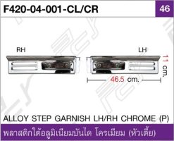 พลาสติกใต้อลูมิเนียมบันได ซ้าย/ขวา โครเมียม (หัวเตี้ย)