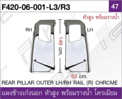 แผงข้างเก๋งนอก ซ้าย/ขวา แบบสูง (พร้อมรางน้ำ) โครเมียม