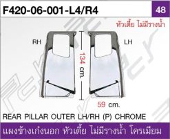 แผงข้างเก๋งนอก ซ้าย (แบบเตี้ย) โครเมียม