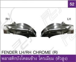 พลาสติกบังโคลนข้าง ซ้าย โครเมียม  (หัวสูง)