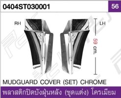 พลาสติกปิดบังฝุ่นหลัง (ชุดแต่ง) โครเมียม
