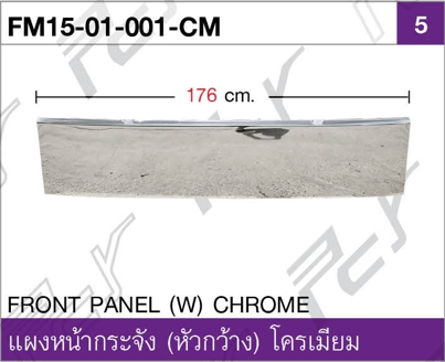 แผงหน้ากระจัง (หัวกว้าง) โครเมียม
