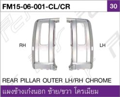 แผงข้างเก๋งนอก ขวา/ซ้าย โครเมียม