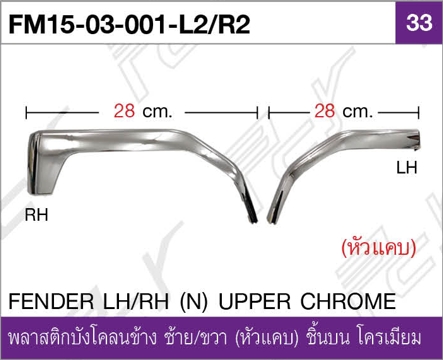 พลาสติกบังโคลนข้าง ซ้าย-ขวา (หัวแคบ) ชิ้นบน โครเมียม