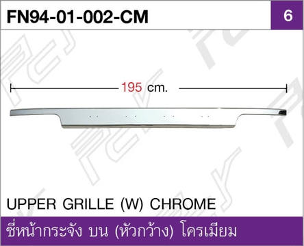 ซี่หน้ากระจัง บน (หัวกว้าง) โครเมียม