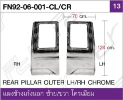 แผงข้างเก๋งนอก ซ้าย/ขวา โครเมียม