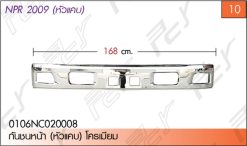 กันชนหน้า (หัวแคบ) โครเมียม