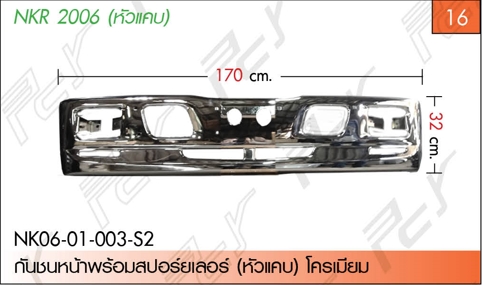 กันชนหน้าพร้อมสปอร์ยเลอร์ (หัวแคบ) โครเมียม (ชุด)