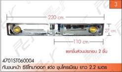 กันชนหน้า ซีรี่โทมาฮอก 220 CM โครเมียม