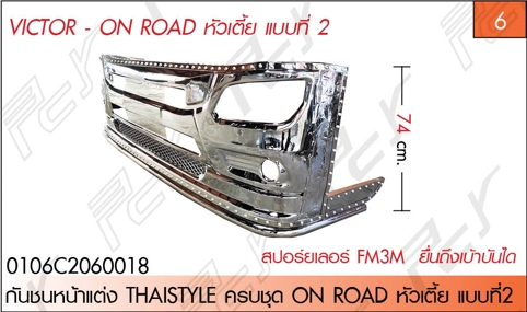 กันชนหน้าแต่ง THAISTYLE ON ROAD หัวเตี้ย แบบที่2