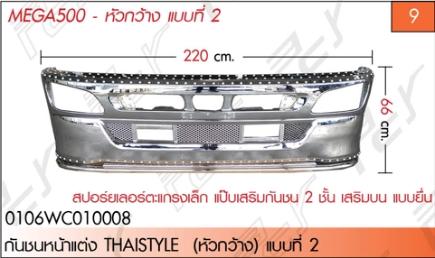 กันชนหน้าแต่ง THAISTYLE (หัวกว้าง) แบบที่ 2/1