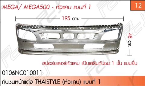 กันชนหน้าแต่ง THAISTYLE (หัวแคบ) แบบที่ 1