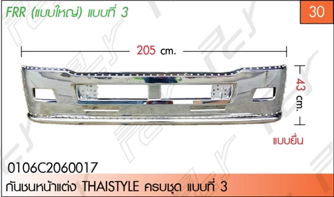 กันชนหน้าแต่ง THAISTYLE แป๊บ 1 ชั้น (แบบใหญ่)