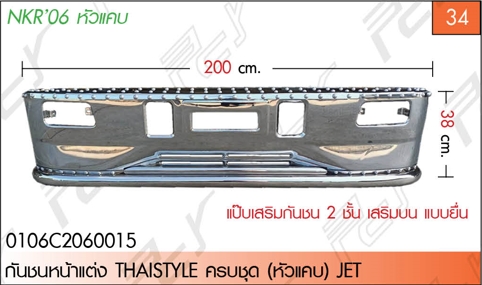 กันชนหน้าแต่ง THAISTYLE ครบชุด (หัวแคบ) JET