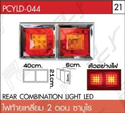 ไฟท้ายเหลี่ยม 2 ตอน ซามูไร LED ขอบสแตนเลส
