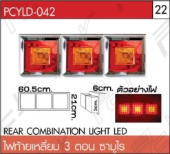 ไฟท้ายเหลี่ยม 3 ตอน ซามูไร LED ขอบสแตนเลส