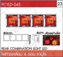 ไฟท้ายเหลี่ยม 4 ตอน ซามูไร LED ขอบสแตนเลส