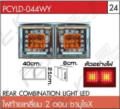 ไฟท้ายเหลี่ยม 2 ตอน ซามูไรX LED