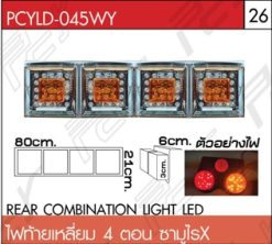 ไฟท้ายเหลี่ยม 4 ตอน ซามูไรX LED ขอบสแตนเลส