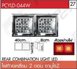 ไฟท้ายเหลี่ยม 2 ตอน ซามูไรZ LED