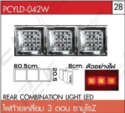 ไฟท้ายเหลี่ยม 3 ตอน ซามูไรZ LED ขอบสแตนเลส ขาวล้วน