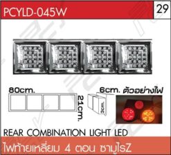 ไฟท้ายเหลี่ยม 4 ตอน ซามูไรZ LED ขอบสแตนเลส