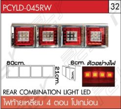 ไฟท้ายเหลี่ยม 4 ตอน โปเกม่อน LED ขอบสแตนเลส
