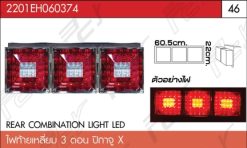 ไฟท้ายเหลี่ยม 3 ตอน ปิกาจูX