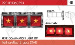 ไฟท้ายเหลี่ยม 3 ตอน STAR