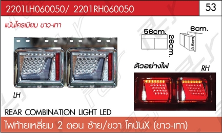 ไฟท้ายเหลี่ยม 2 ตอน ซ้าย/ขวา โคนันX (ขาว-เทา)