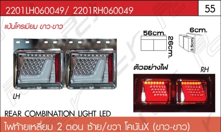 ไฟท้ายเหลี่ยม 2 ตอน ซ้าย-ขวา โคนัน X (ขาว-ขาว) แป้นโครเมียม