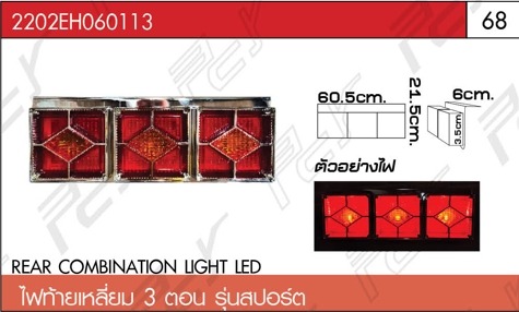 ไฟท้ายเหลี่ยม 3 ตอน รุ่นสปอร์ต