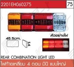 ไฟท้ายเหลี่ยม 4 ตอน มินิ แบบใหญ่