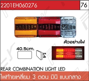 ไฟท้ายเหลี่ยม 3 ตอน มินิ แบบกลาง