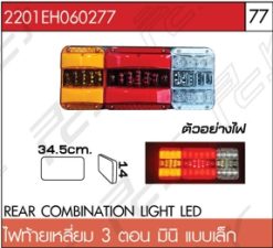 ไฟท้ายเหลี่ยม 3 ตอน มินิ แบบเล็ก