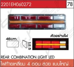 ไฟท้ายเหลี่ยม 4 ตอน สวย แบบใหญ่