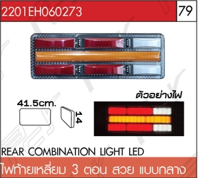 ไฟท้ายเหลี่ยม 3 ตอน สวย แบบกลาง