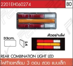 ไฟท้ายเหลี่ยม 3 ตอน สวย แบบเล็ก