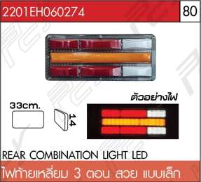 ไฟท้ายเหลี่ยม 3 ตอน สวย แบบเล็ก