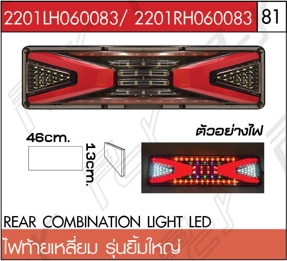 ไฟท้ายเหลี่ยม รุ่นยิ้ม ใหญ่ ซ้าย-ขวา