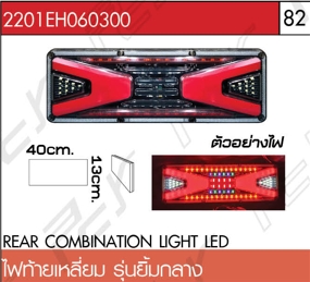 ไฟท้ายเหลี่ยม รุ่นยิ้ม กลาง